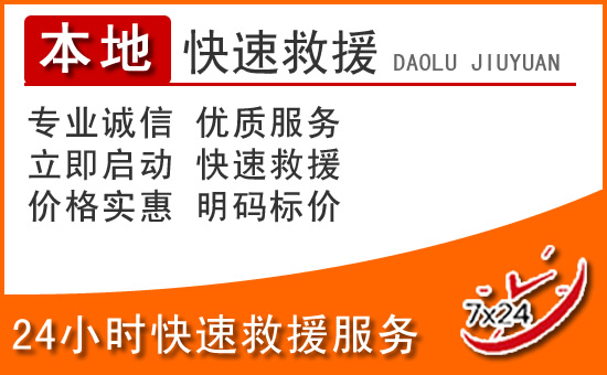 绥化24小时高速公路汽车救援电话